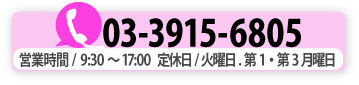 TEL 03-3915-6805　お気軽にお電話下さい。